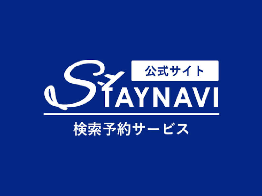 ステイナビのイメージ